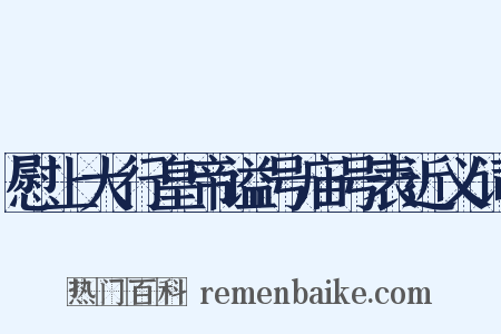 慰上大行皇帝谥号庙号表近义词是什么意思的图片